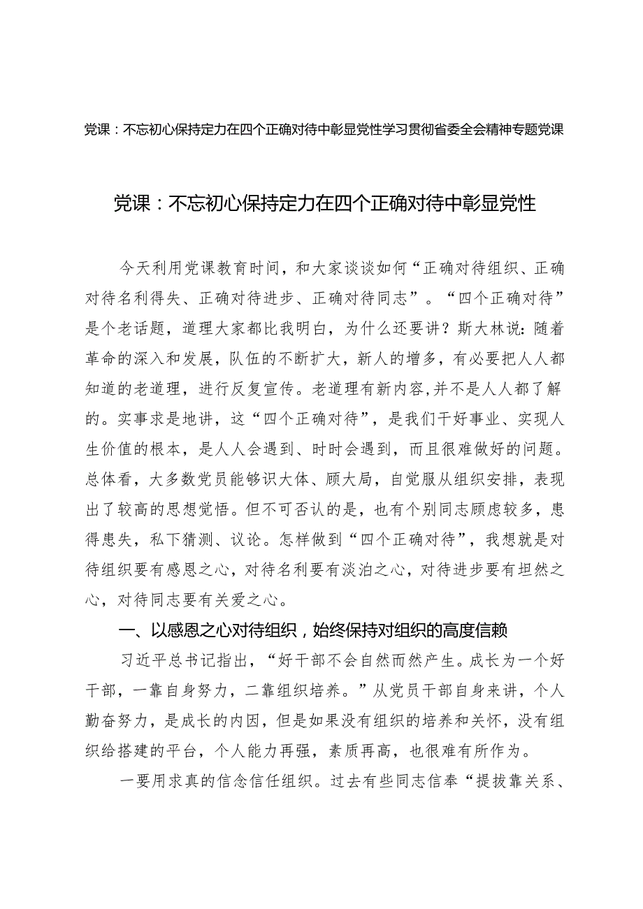 2篇 2024年学习贯彻省委全会精神专题党课+不忘初心 保持定力 在四个正确对待中彰显党性党课讲稿.docx_第1页