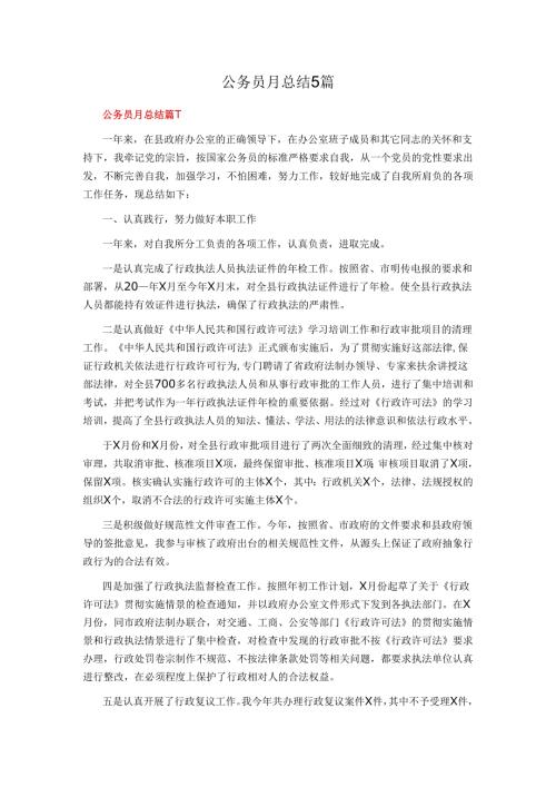 公务员月总结5篇.docx