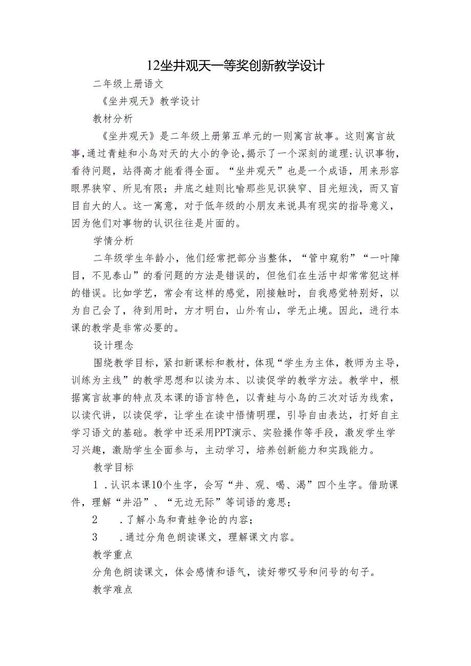 12坐井观天 一等奖创新教学设计1.docx_第1页
