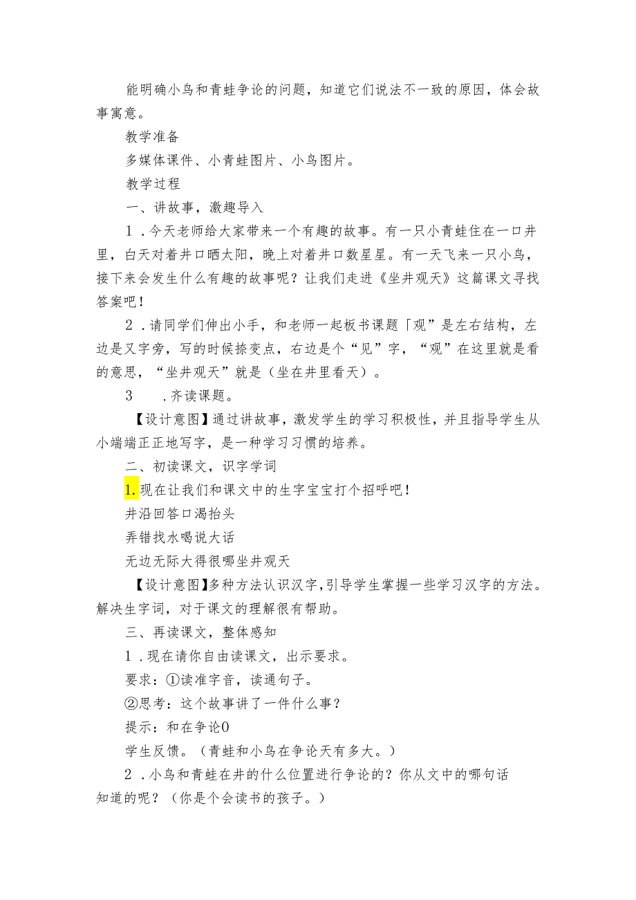 12坐井观天 一等奖创新教学设计1.docx_第2页