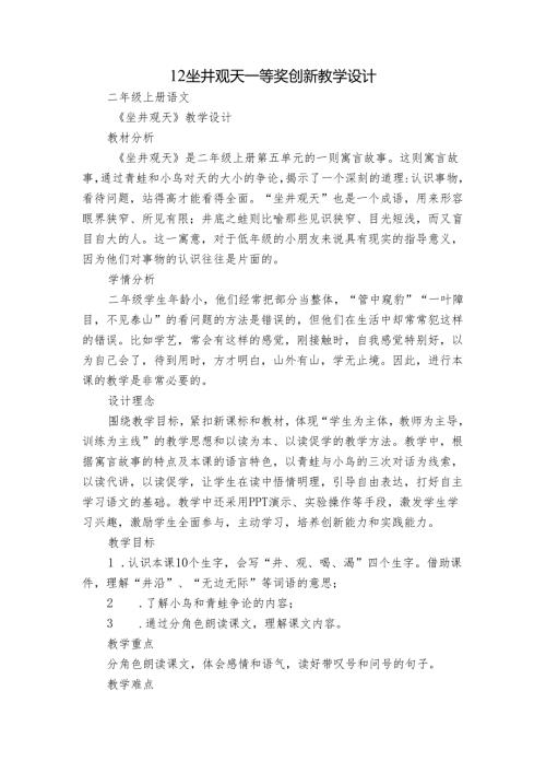 12坐井观天 一等奖创新教学设计1.docx
