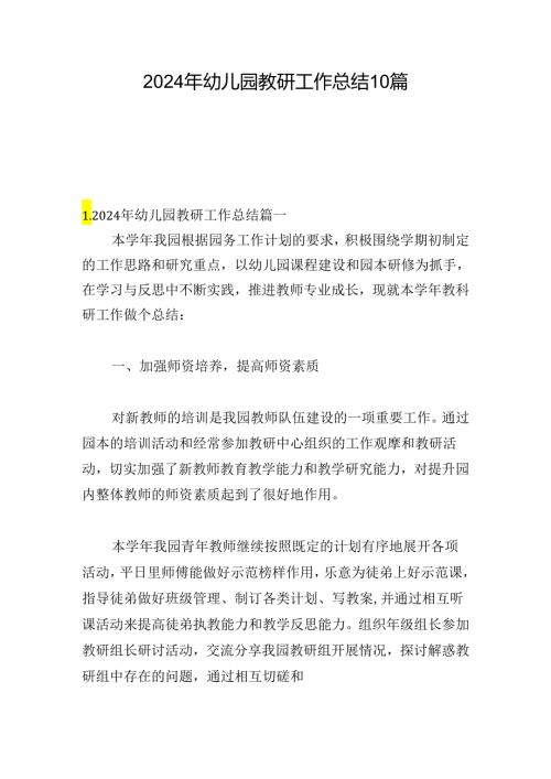 2024年幼儿园教研工作总结10篇.docx