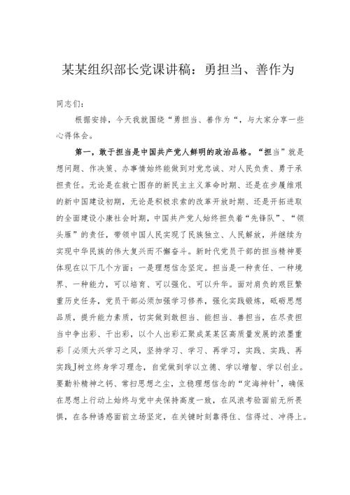 某某组织部长党课讲稿：勇担当、善作为.docx