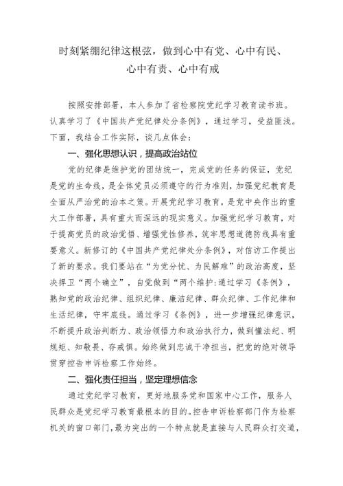 检察干部党纪学习教育《中国共产党纪律处分条例》学习心得体会.docx