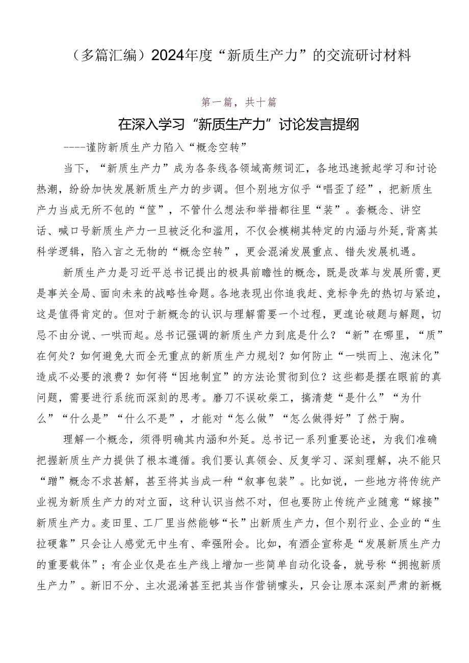 （多篇汇编）2024“新质生产力”的交流研讨材料.docx_第1页