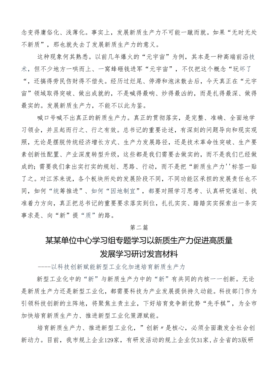 （多篇汇编）2024“新质生产力”的交流研讨材料.docx_第2页