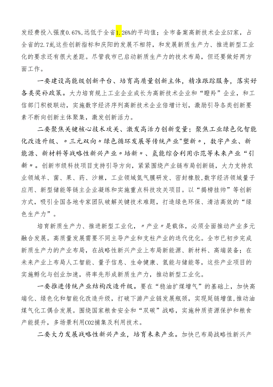（多篇汇编）2024“新质生产力”的交流研讨材料.docx_第3页