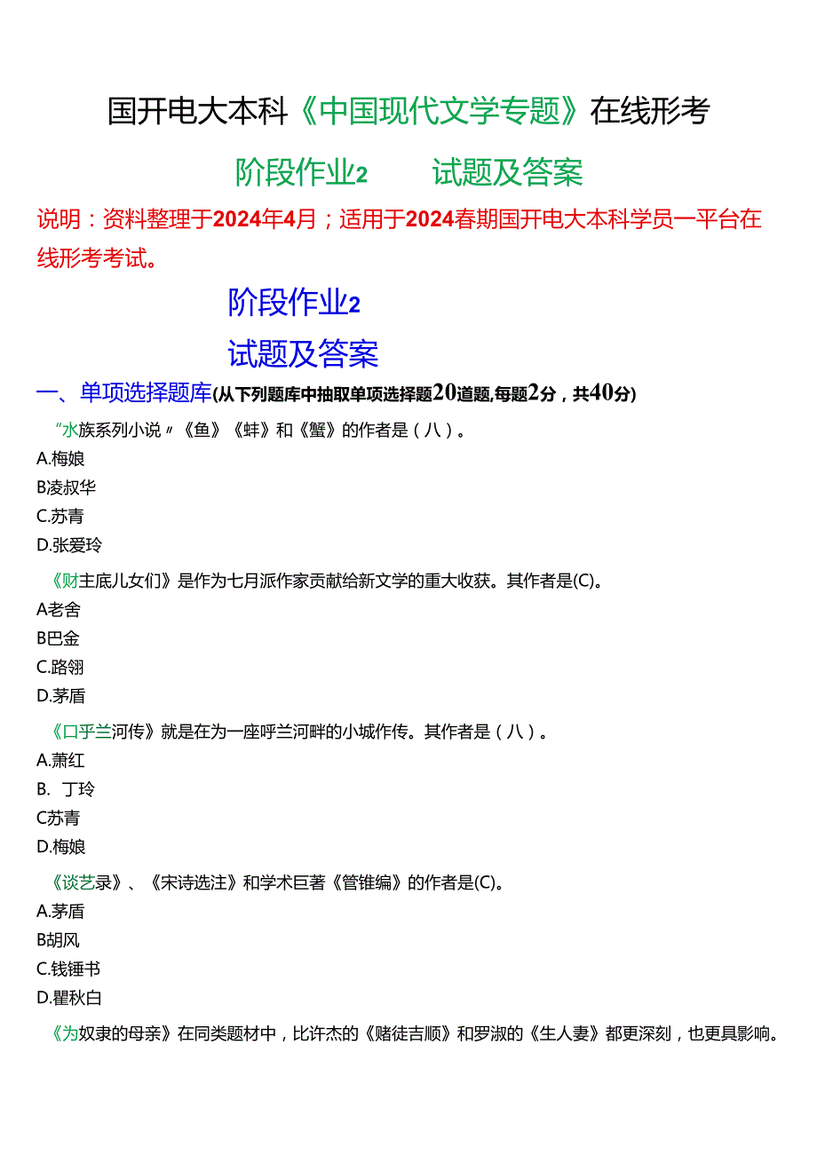 2024期国开电大本科《中国现代文学专题》在线形考(阶段作业2)试题及答案.docx_第1页