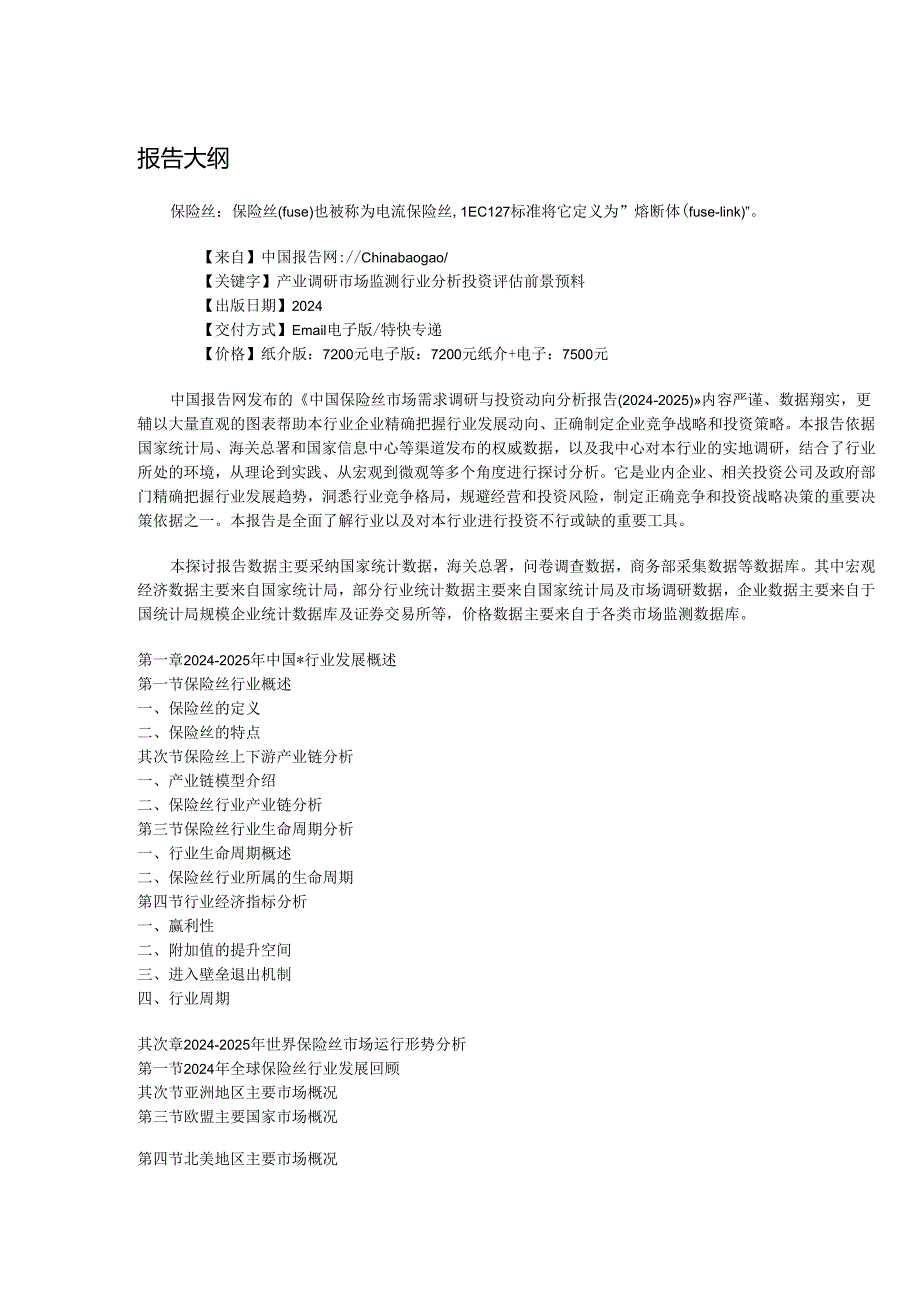 中国保险丝市场需求调研与投资动向分析报告(20242025).docx_第2页
