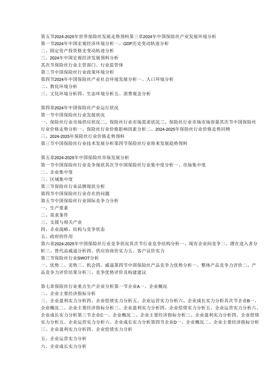 中国保险丝市场需求调研与投资动向分析报告(20242025).docx_第3页