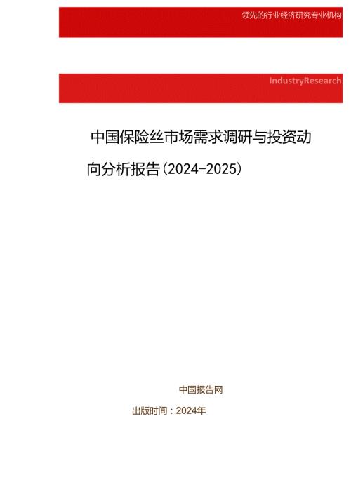 中国保险丝市场需求调研与投资动向分析报告(20242025).docx