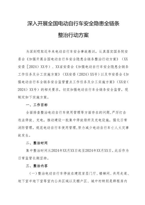 2024年乡镇开展全国电动自行车安全隐患全链条整治行动实施方案.docx