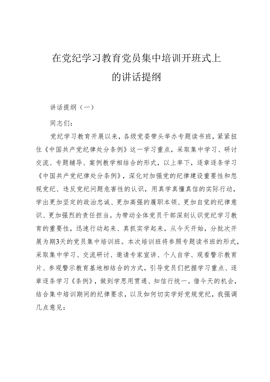 在党纪学习教育党员集中培训开班式上的讲话提纲（三篇）.docx_第1页