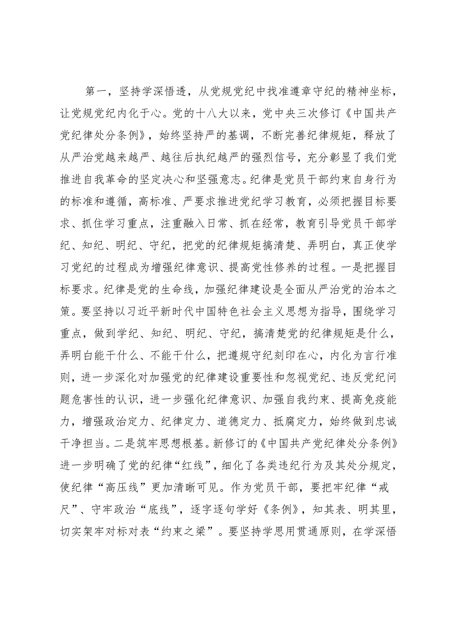 在党纪学习教育党员集中培训开班式上的讲话提纲（三篇）.docx_第2页