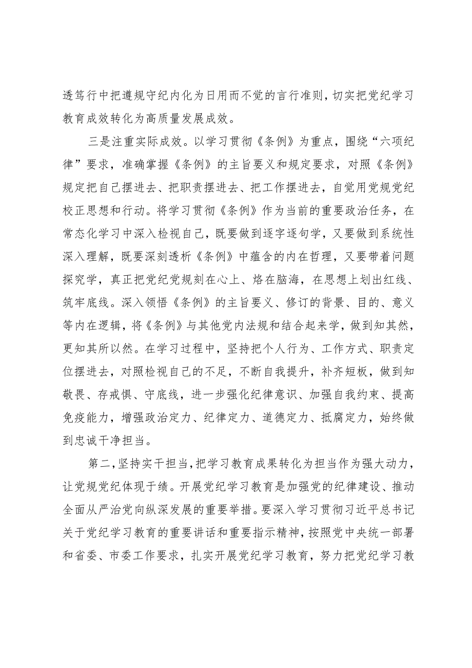 在党纪学习教育党员集中培训开班式上的讲话提纲（三篇）.docx_第3页
