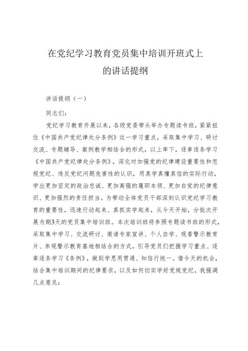 在党纪学习教育党员集中培训开班式上的讲话提纲（三篇）.docx