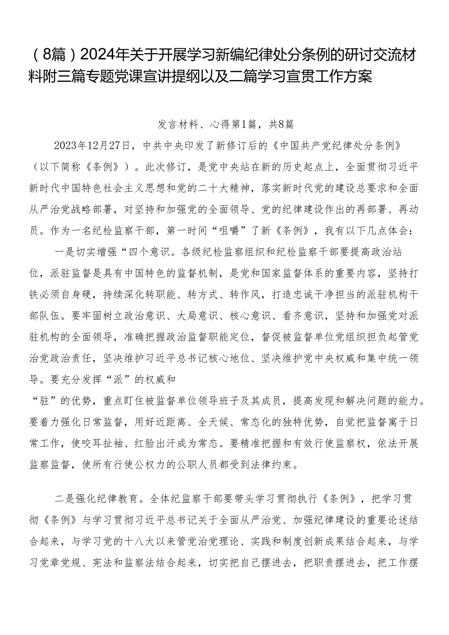 （8篇）2024年关于开展学习新编纪律处分条例的研讨交流材料附三篇专题党课宣讲提纲以及二篇学习宣贯工作方案.docx_第1页
