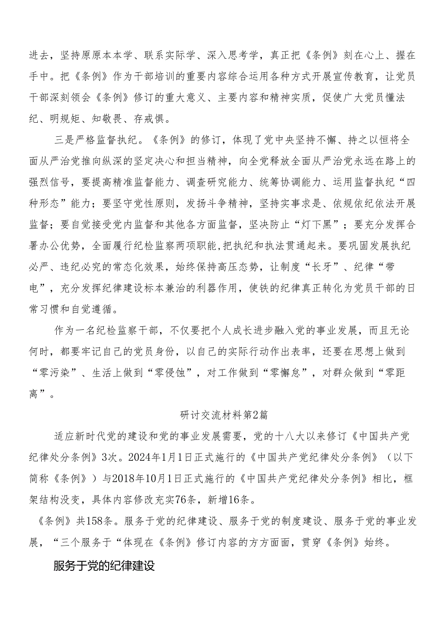 （8篇）2024年关于开展学习新编纪律处分条例的研讨交流材料附三篇专题党课宣讲提纲以及二篇学习宣贯工作方案.docx_第2页