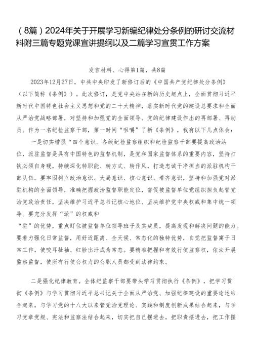 （8篇）2024年关于开展学习新编纪律处分条例的研讨交流材料附三篇专题党课宣讲提纲以及二篇学习宣贯工作方案.docx