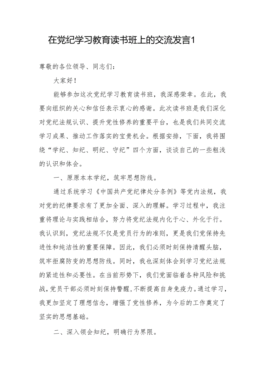 在2024年4月7月党纪学习教育读书班研讨发言材料6篇（学纪、知纪、明纪、守纪）.docx_第2页