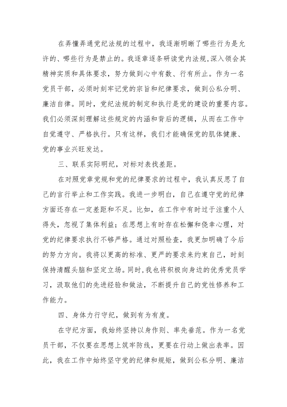 在2024年4月7月党纪学习教育读书班研讨发言材料6篇（学纪、知纪、明纪、守纪）.docx_第3页