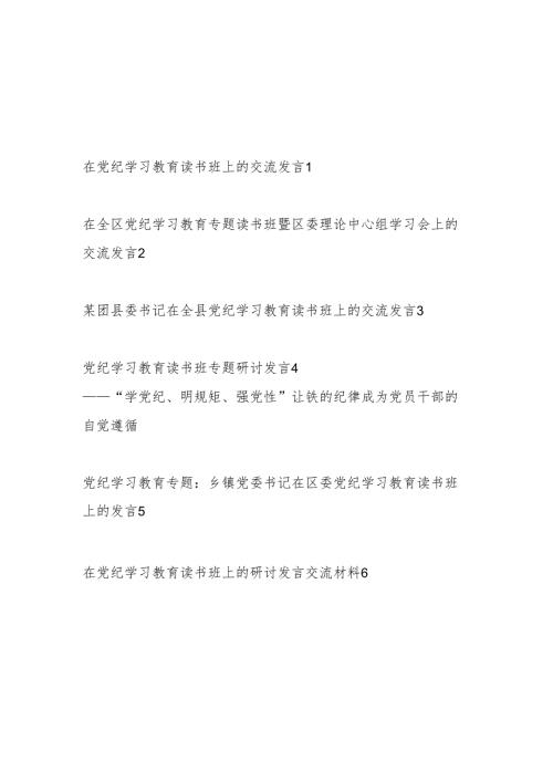 在2024年4月7月党纪学习教育读书班研讨发言材料6篇（学纪、知纪、明纪、守纪）.docx