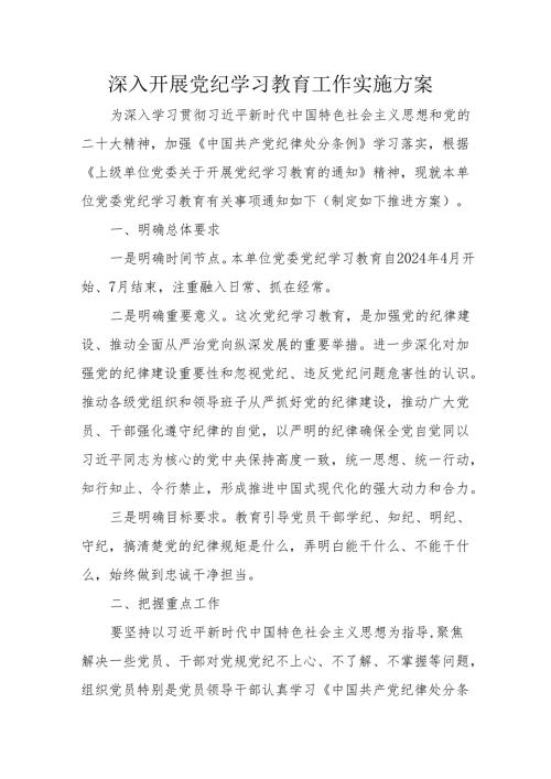 2024年乡镇卫生院开展党纪学习教育工作实施专项方案 合计9份.docx