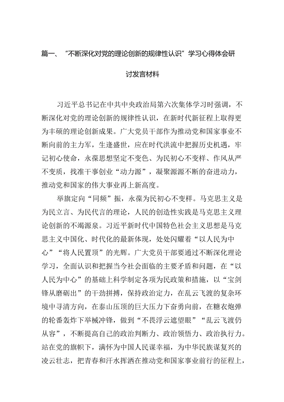 “不断深化对党的理论创新的规律性认识”学习心得体会研讨发言材料6篇合集.docx_第2页