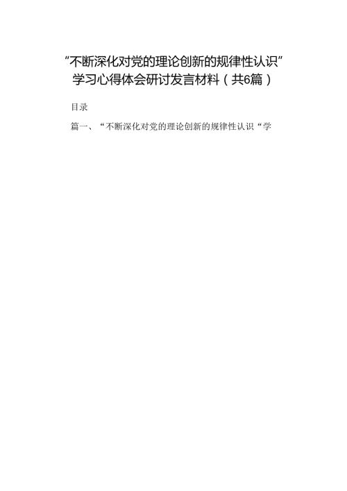 “不断深化对党的理论创新的规律性认识”学习心得体会研讨发言材料6篇合集.docx