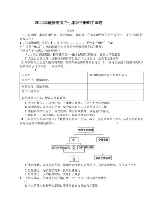 2024年道德与法治七年级下册期中试卷.docx