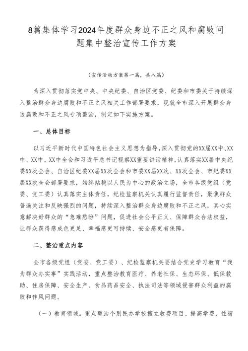 8篇集体学习2024群众身边不正之风和腐败问题集中整治宣传工作方案.docx