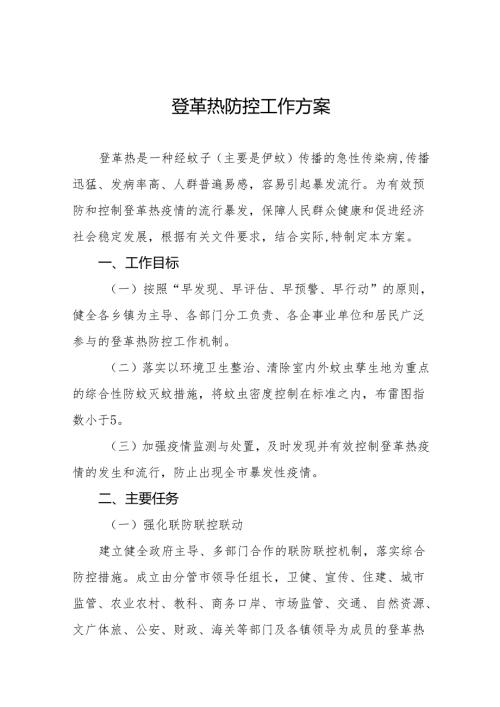 市(县)2024年登革热防控工作方案参考模板三篇.docx