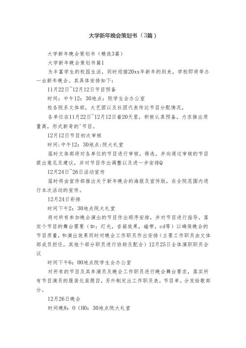 大学新年晚会策划书（3篇）.docx