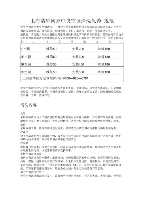 上海清华同方中央空调清洗保养规范.docx