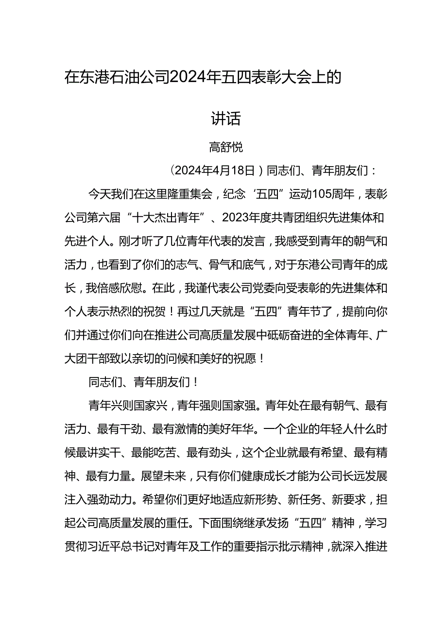 党委书记在东港石油公司2024年五四表彰大会上的讲话.docx_第1页