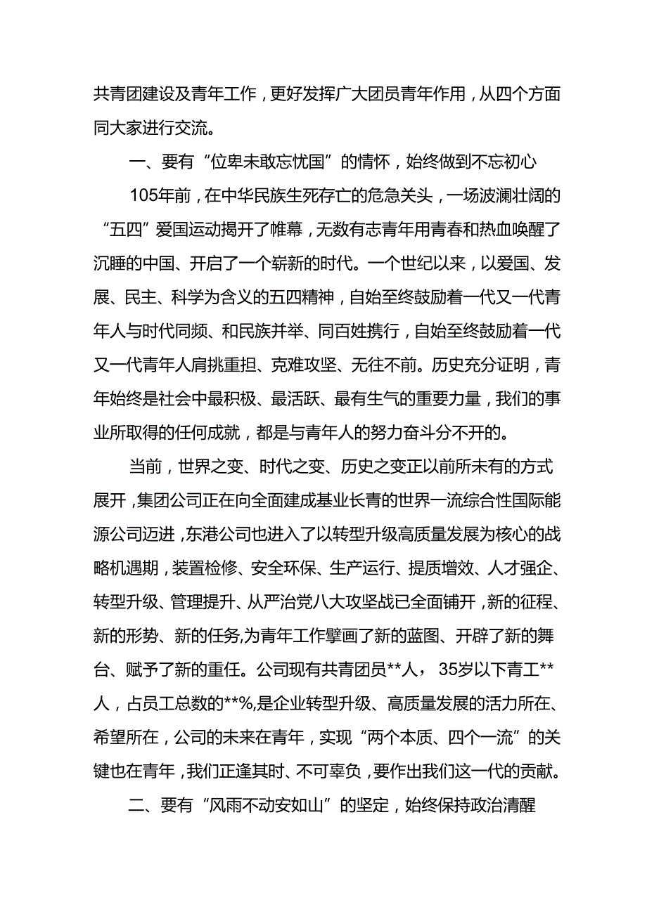 党委书记在东港石油公司2024年五四表彰大会上的讲话.docx_第2页