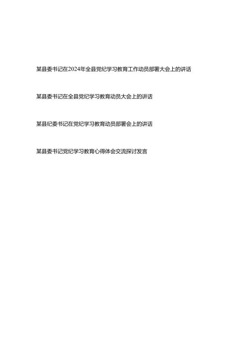 某县委书记（纪委书记）在2024年全县党纪学习教育工作动员部署大会上的讲话心得体会交流探讨发言共4篇.docx