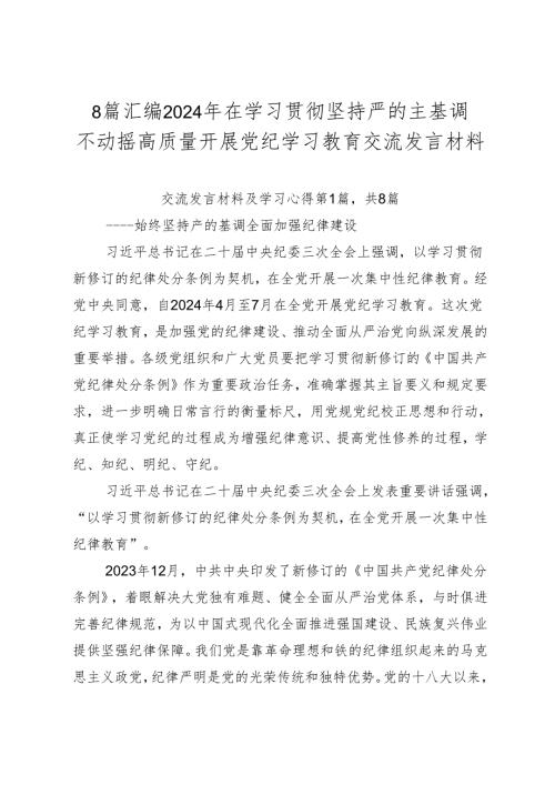 8篇汇编2024年在学习贯彻坚持严的主基调不动摇高质量开展党纪学习教育交流发言材料.docx