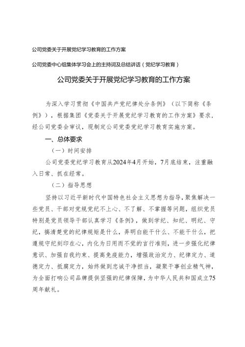 【党纪学习教育】公司党委关于开展党纪学习教育的工作方案、党委中心组集体学习会上的主持词及总结讲话2篇.docx