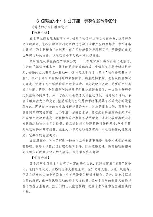 6《运动的小车》公开课一等奖创新教学设计1.docx