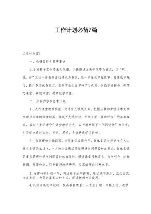 工作计划必备7篇.docx