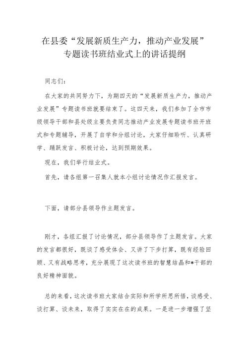 在县委“发展新质生产力推动产业发展”专题读书班结业式上的讲话提纲(2).docx