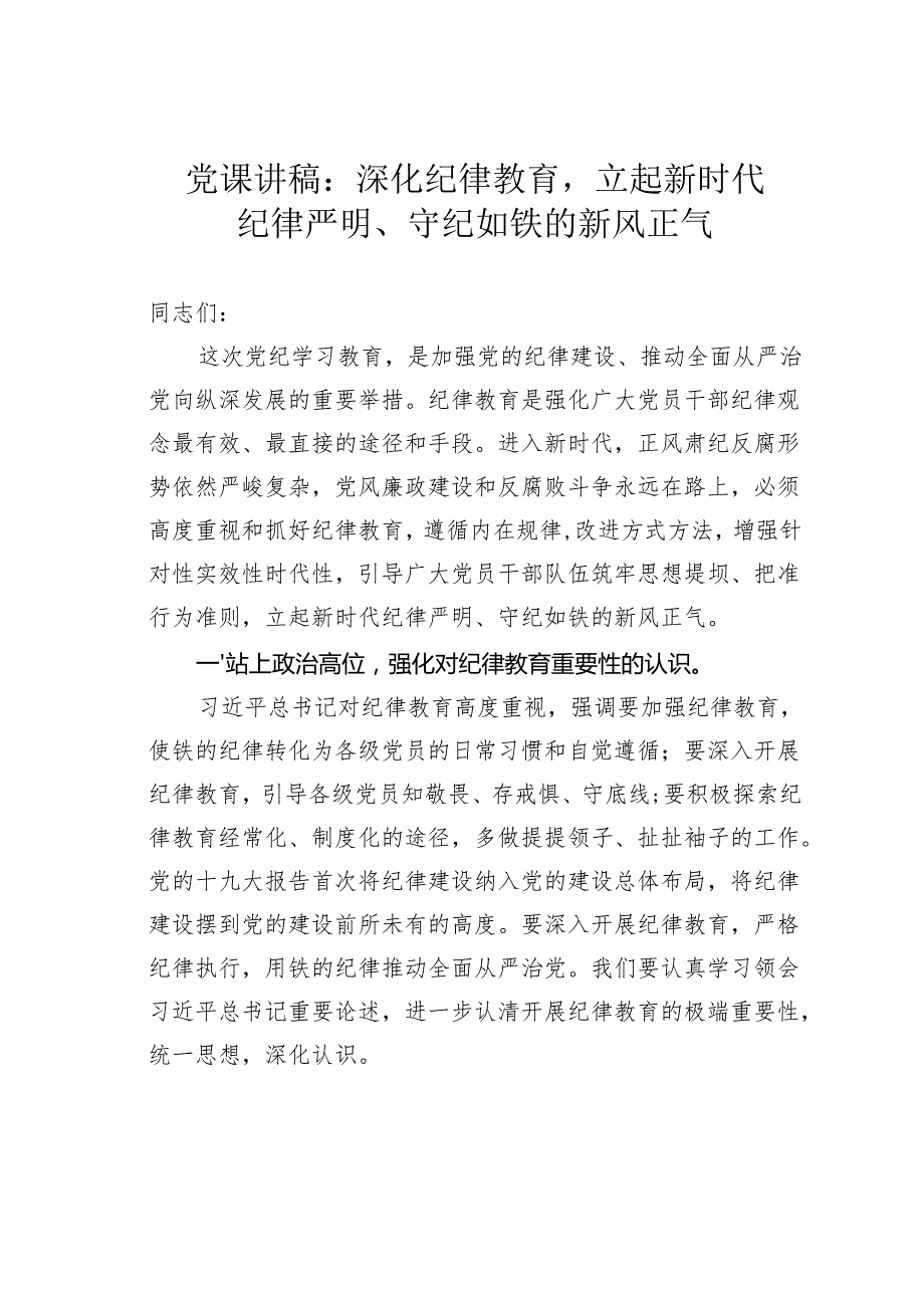 党课讲稿：深化纪律教育立起新时代纪律严明、守纪如铁的新风正气.docx_第1页
