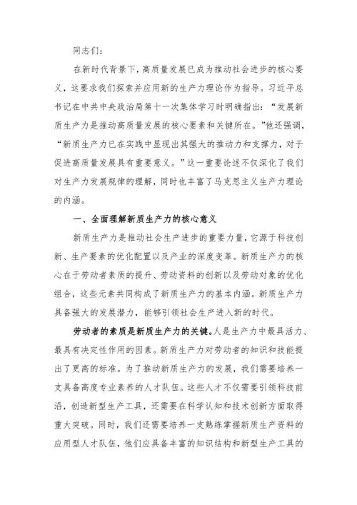 党课讲稿：发展新质生产力是推动高质量发展的核心要素和关键所在.docx