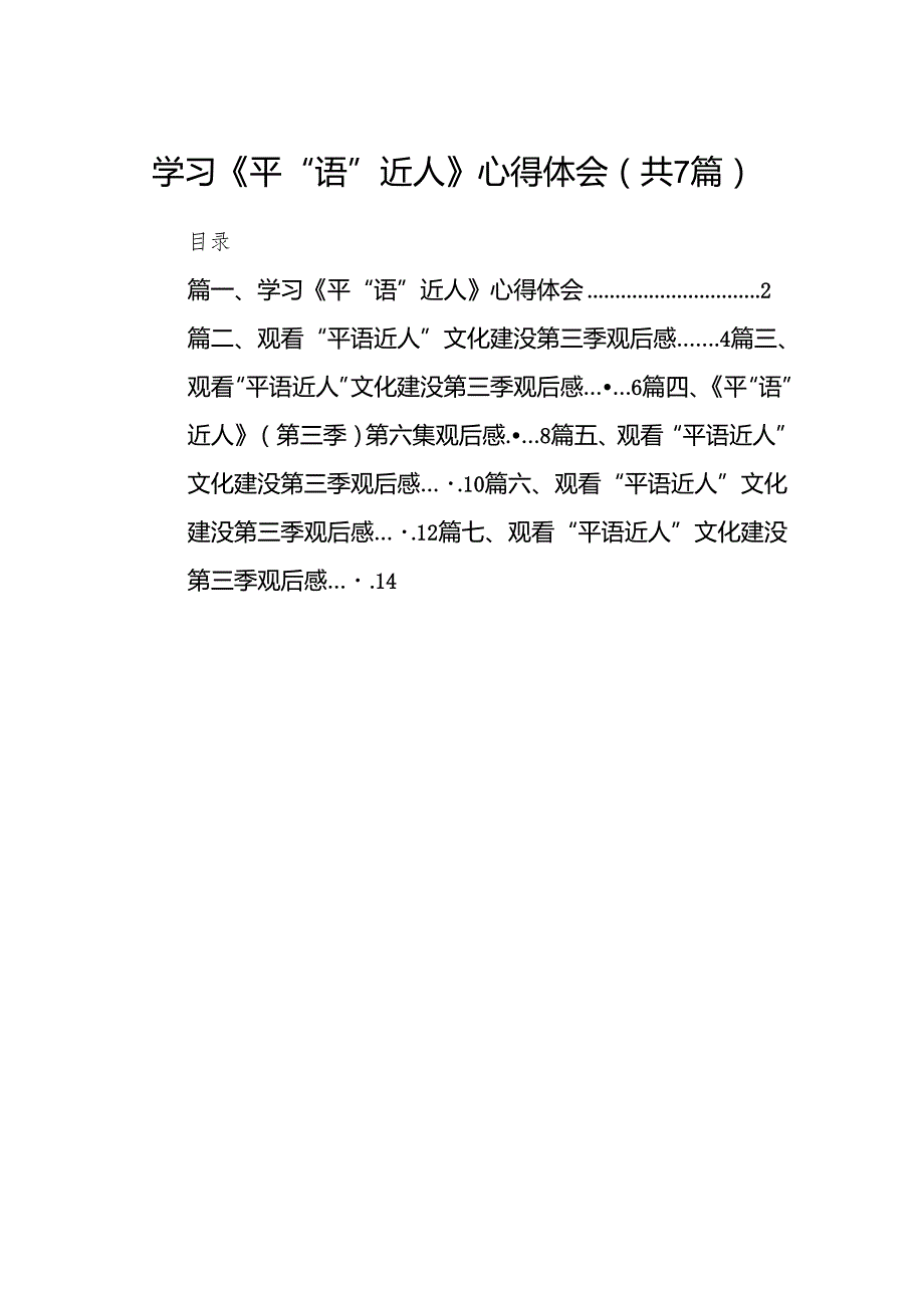 （7篇）学习《平“语”近人》心得体会合集.docx_第1页