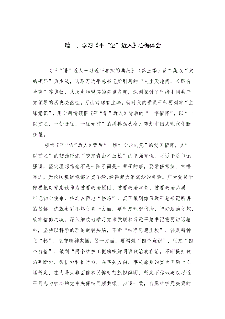 （7篇）学习《平“语”近人》心得体会合集.docx_第2页