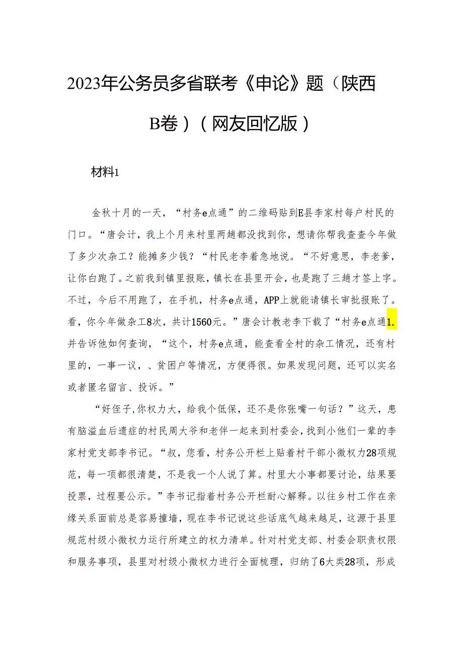 2023年公务员多省联考《申论》题（陕西B卷）.docx_第1页