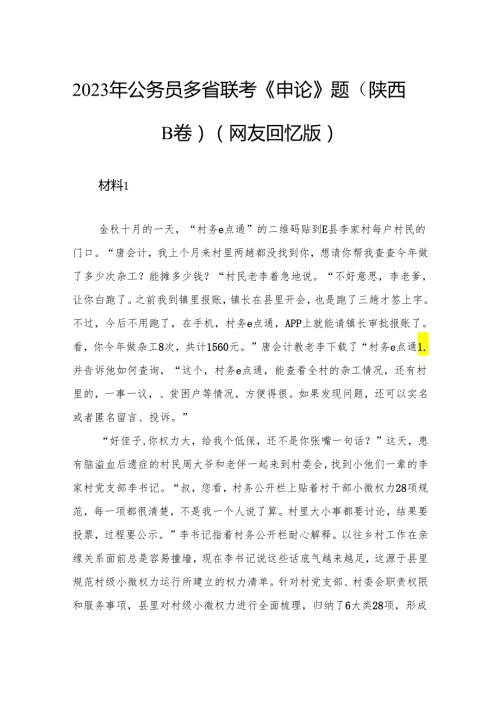 2023年公务员多省联考《申论》题（陕西B卷）.docx