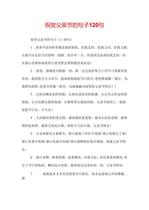 祝贺父亲节的句子120句.docx