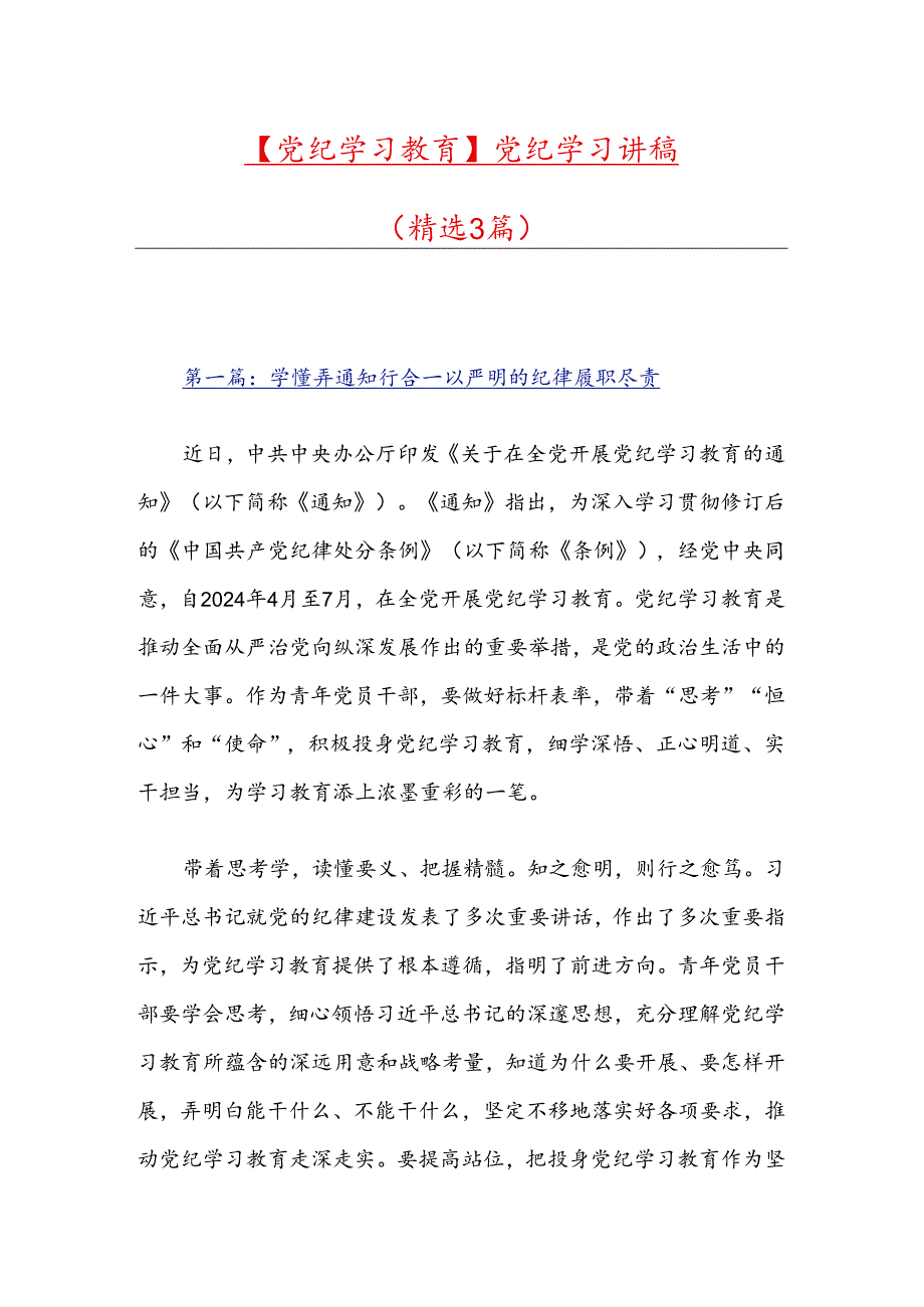 【党纪学习教育】党纪学习讲稿（精选3篇）.docx_第1页